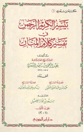 تيسير الكريم الرحمن في تفسير كلام المنان = تفسير السعدي  - ط. ابن الجوزي